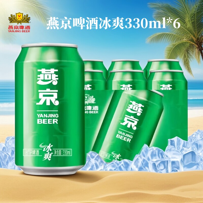 燕京啤酒冰爽8度清爽型啤酒330ml*6听易拉罐装整箱日期包邮瓶