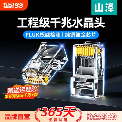 山泽屏蔽水晶头纯铜|千人回购