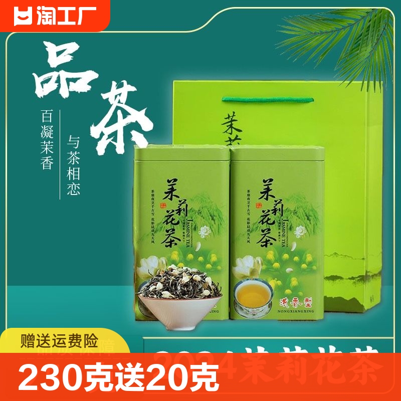 横县2024新茶茉莉花茶浓香型250克散装茶叶飘雪茉莉干花袋装冷泡