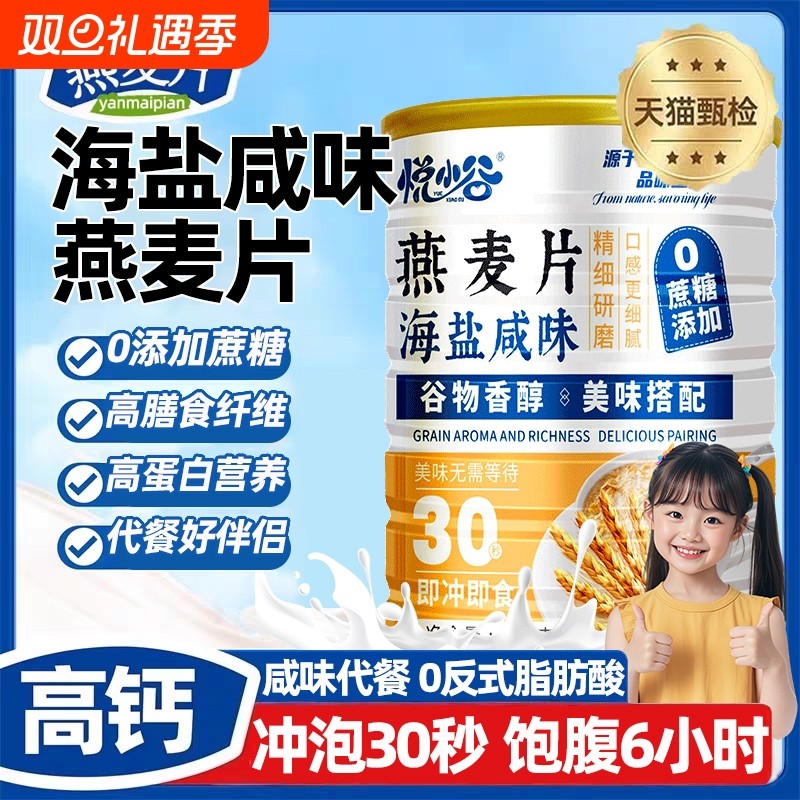 悦小谷海盐咸味燕麦片官方旗舰店正品澳洲麦片冲泡即食代餐大包装