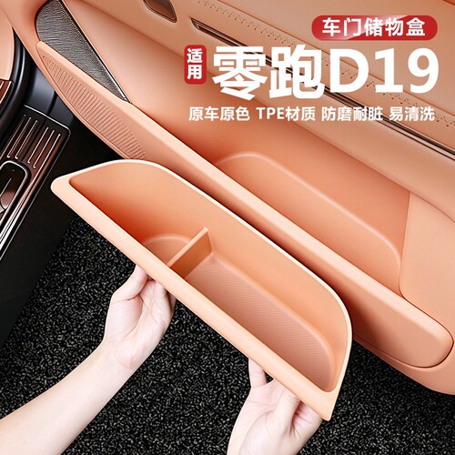 适用零跑D19车门储物盒收
