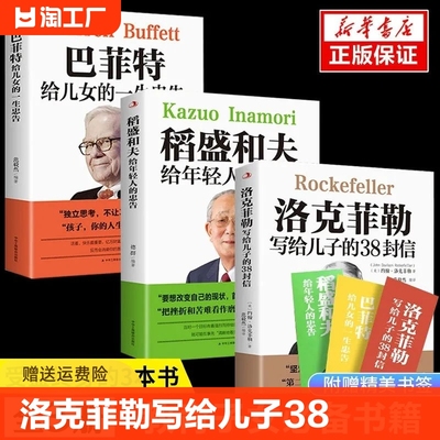 洛克菲勒写给儿子的38封信巴菲特稻盛和夫励志成功家庭教育正版书家庭教育励志成功书籍畅销书抖音同款书籍励志成功家庭教育书正版