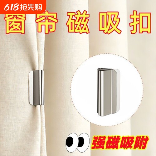 磁吸式窗帘遮光扣磁性窗帘闭合固定扣免钉免缝家用宿舍遮光防漏光