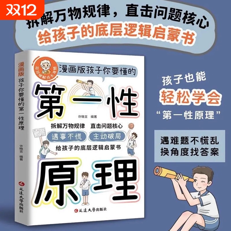 【正版现货】第一性原理漫画版孩子你要懂的主动破局底层逻辑启蒙遇事不慌书拆解万物规律直击问题核心跳出惯性思考从问题本质出发