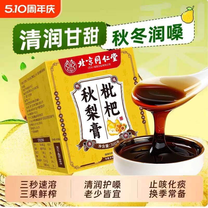 秋梨膏北京同仁堂川贝枇杷润肺化痰止咳平喘官方旗舰店养生膏雪梨