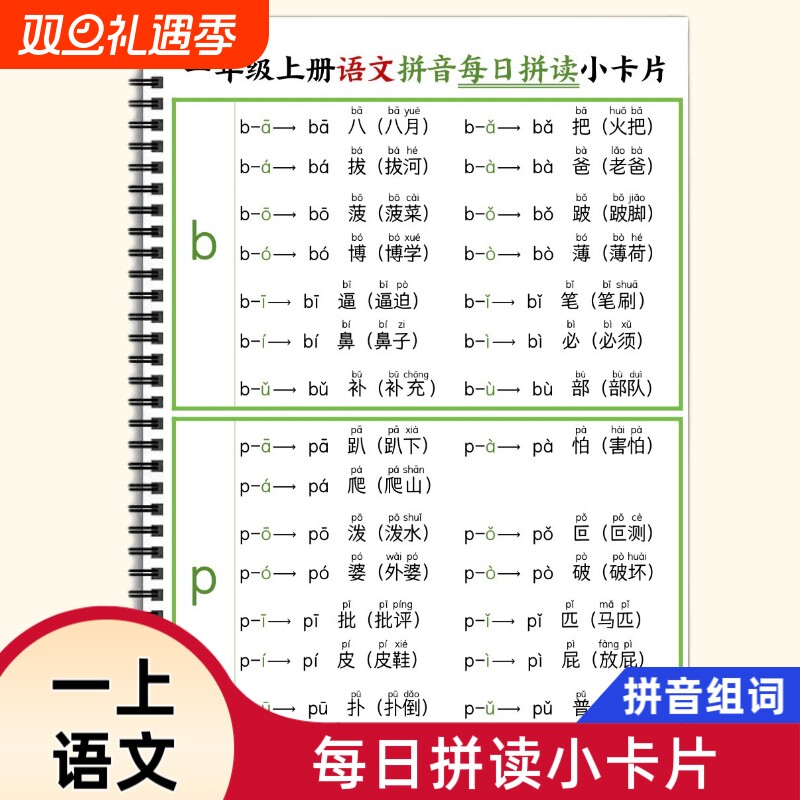 25新版小学一年级上册语文拼音每日拼读小卡片声母整体认读音节拼音拼读组词拓展拼音天天练