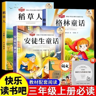 快乐读书吧三年级上册全套3册小学生课外必读书籍推荐经典书目稻草人叶圣陶语文正版书格林安徒生童话世界推荐阅读小学生阅读书籍