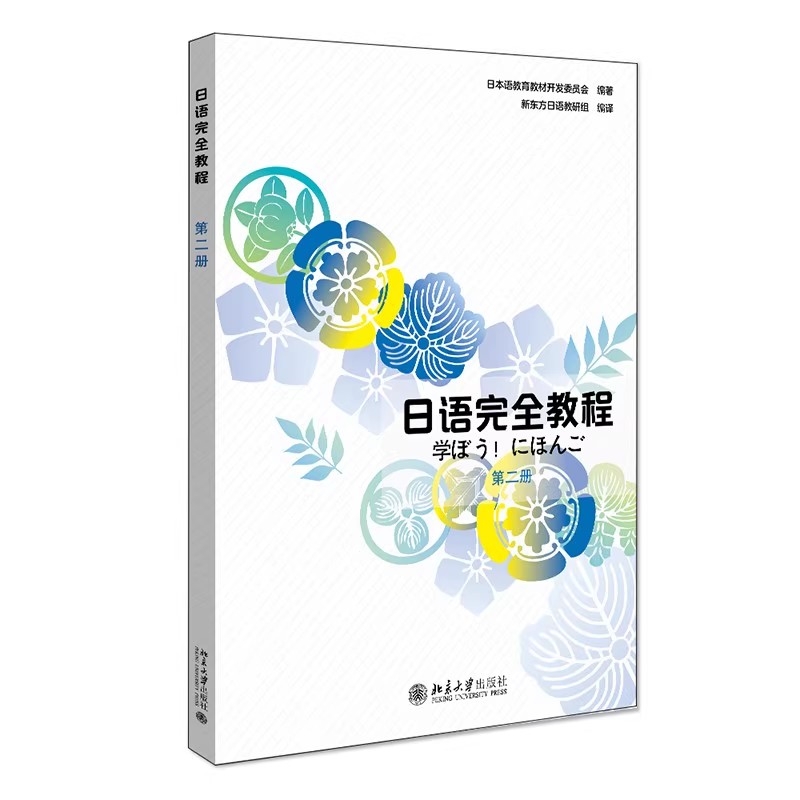 日语完全教程第一二三四册(教程+单词手册+练习册)日语教材日语学习资料日语书日语从入门到精读日语教材北京大学出版零基础学日语