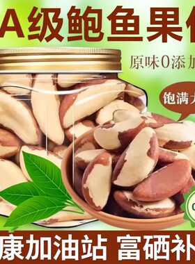 鲍鱼果仁大颗粒官方旗舰店补硒进口富硒熟巴西坚果仁干果零食健康