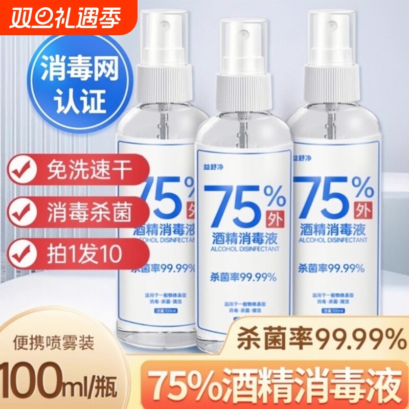 75%度酒精消毒液杀菌防疫抗病毒便携喷雾剂免手洗家用皮肤伤口