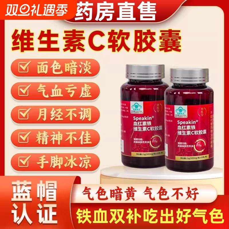气血不足软胶囊血红素铁维生素c软胶囊官方正品女性改善缺铁性贫