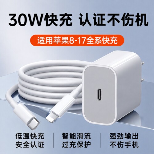 【认证快充】适用苹果充电器30W快充iPhone17/16promax手机充电头15/14/13plus平板PD数据线20W原3C正品套装