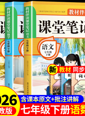 2026七年级下册课堂笔记配套人教版语文数学英语课本全套教材书初中一年级中学教材全解读2025初一七下预习教辅资料7年级上册新版W