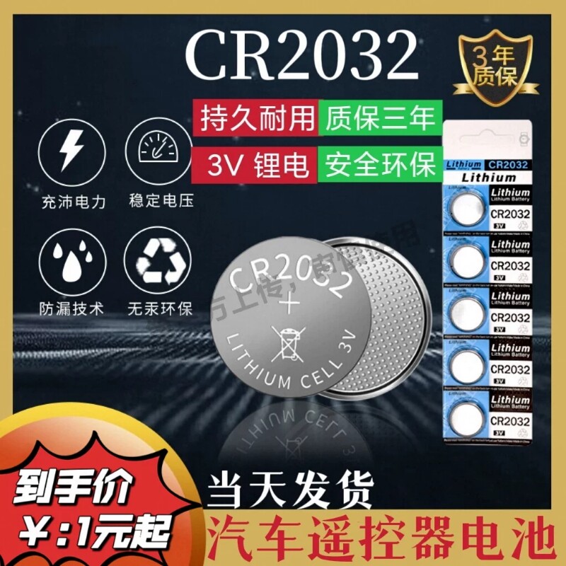 汽车钥匙遥控器CR2032纽扣电池CR2016CR2025LR44适用大众奔驰奥迪宝马哈弗现代别克日产丰田电脑温度计电子秤