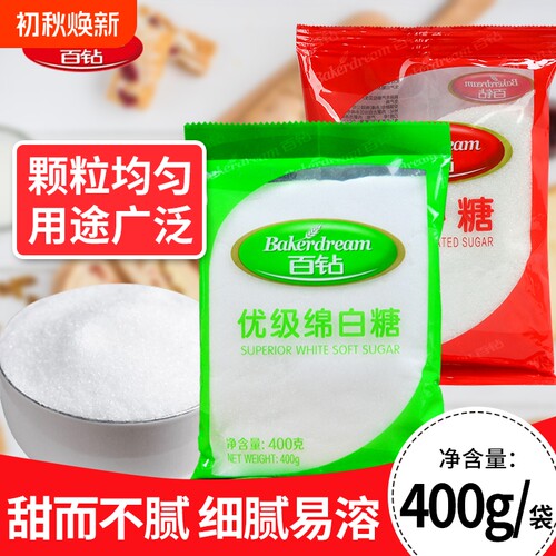百钻绵白糖白砂糖400g食用家用细砂糖烘焙冲饮炒菜提味优级蔗糖