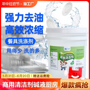 商用洗碗机洗涤剂清洁剂碱液厨房食堂餐具洗碗用大桶装浓缩洗涤剂
