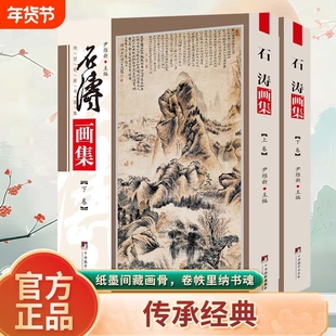 石涛画集 铜版彩印上下2卷 兰竹图 幽溪垂钓图 中央编译出品 石涛绘画 石涛画册 石涛山水画 石涛作品 石涛绘画 石涛国画 正版书籍