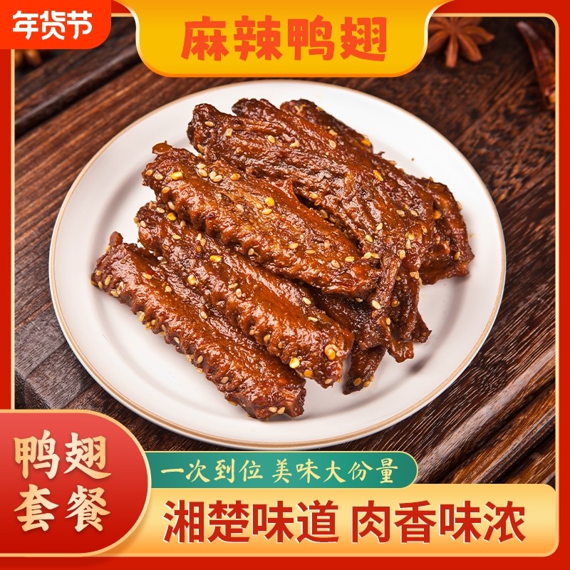 100g大翅膀锁鲜香辣鸭翅卤味翅下酒菜网红休闲小零食夜宵即食辣味,零食/坚果/特产,鸭肉零食,淘宝优惠券,粉丝福利购,淘宝优惠卷