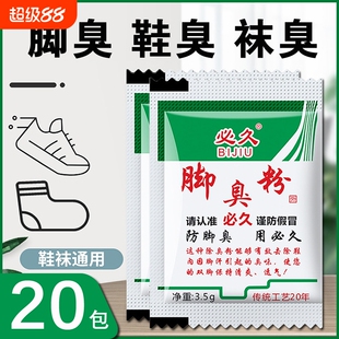 必久牌脚臭粉家用男女士去脚汗引起鞋袜臭防臭汗脚足光臭脚粉学生