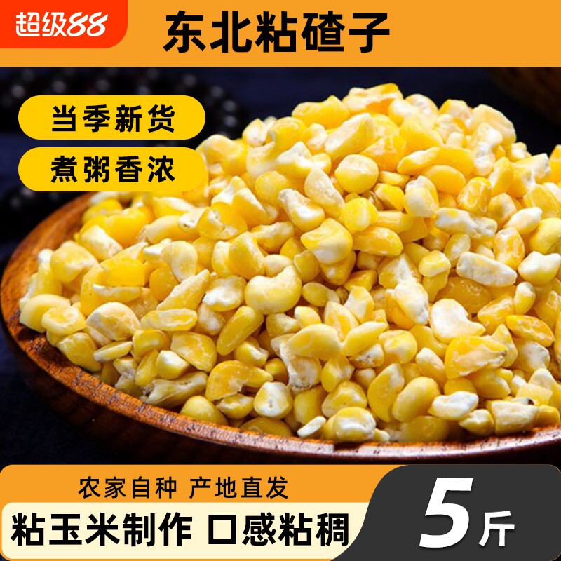 东北粘大碴子5斤玉米糁大碴粥粗粮特产杂粮笨大碴子芸豆粥主食粥