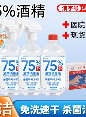 500ml75度酒精消毒液喷雾酒精皮肤衣物杀菌免洗手家用室内清洁