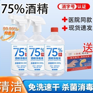500ml75度酒精消毒液喷雾酒精皮肤衣物杀菌免洗手家用室内清洁