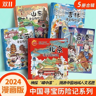 12岁小学生课外阅读书籍一二三年级地理知识冒险解谜友情正版 中国寻宝历险记系列全20册 中华传统文化科普漫画书人文历史故事6