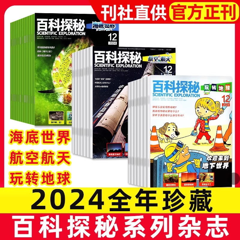 百科探秘玩转地球+海底世界+航空航天2024年1-12月全年小学生课外阅读儿童科普趣味百科书绘本杂志