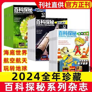 12月全年小学生课外阅读儿童科普趣味百科书绘本杂志 航空航天2024年1 百科探秘玩转地球 海底世界