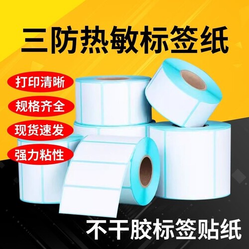 三防热敏纸不干胶标签贴纸打印纸