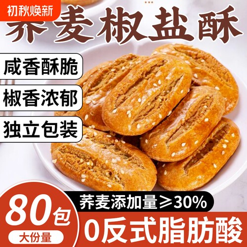 荞麦椒盐酥牛舌饼糕点点心解馋休闲零食荞麦酥粗粮手工控糖早餐