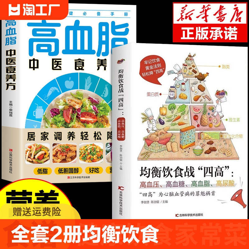 全套2册 均衡饮食战四高高血压高血糖高血脂高尿酸 吃什么 糖尿病