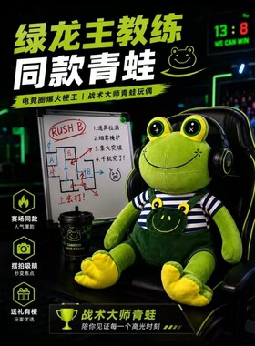 正版绿龙青蛙玩偶大眼公仔教练