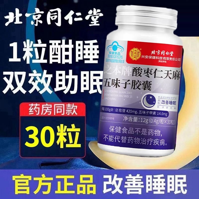 北京酸枣仁天麻五味子胶囊助睡眠安神褪黑素