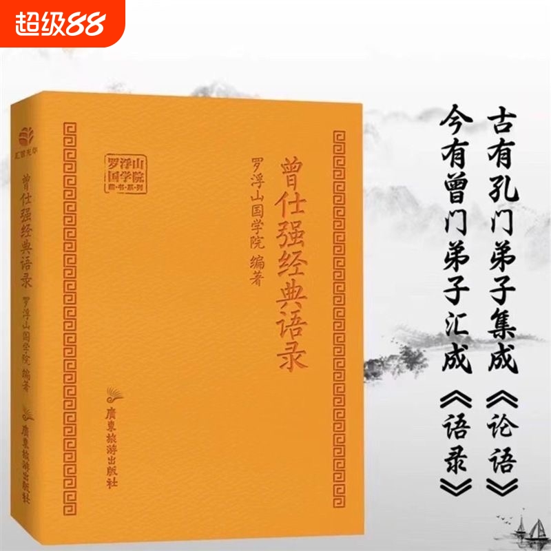 曾仕强经典语录罗浮山著文化把生活过成要一个人的朝圣此心光明万物生需要节奏感成功励志书籍职场论语易经容易完整版思想解读人生