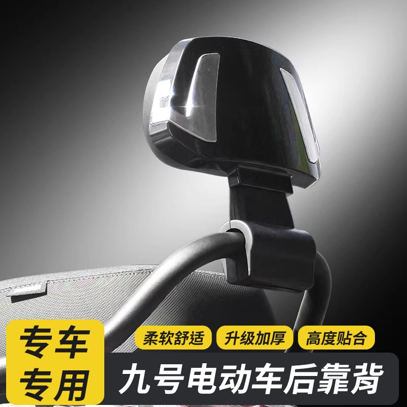 九号电动车通用后靠背
