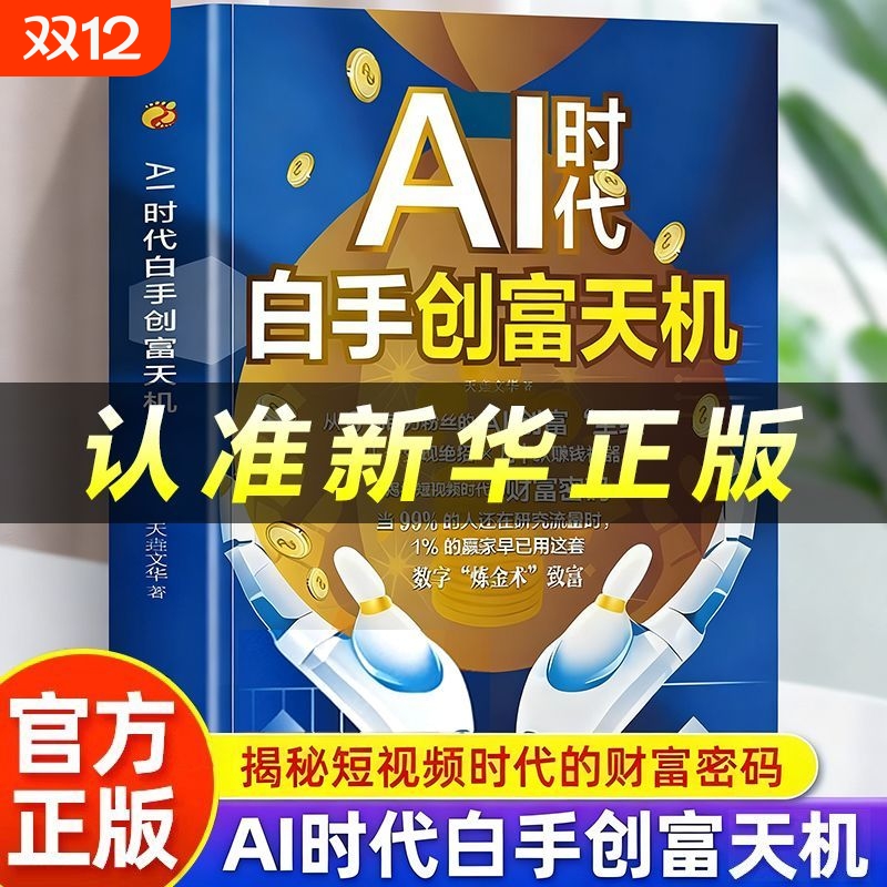 抖音同款AI时代赚钱创富天机正版