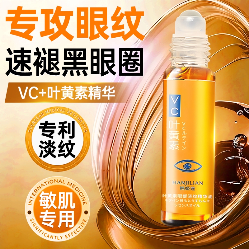 眼部精华油叶黄素淡化黑眼圈细纹紧致抗皱滚珠眼霜官方正品旗舰店