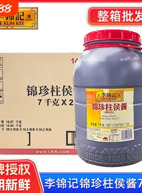 李锦记锦珍柱侯酱7kg商用烹饪柱候酱大桶烧烤调味酱海鲜酱磨豉酱