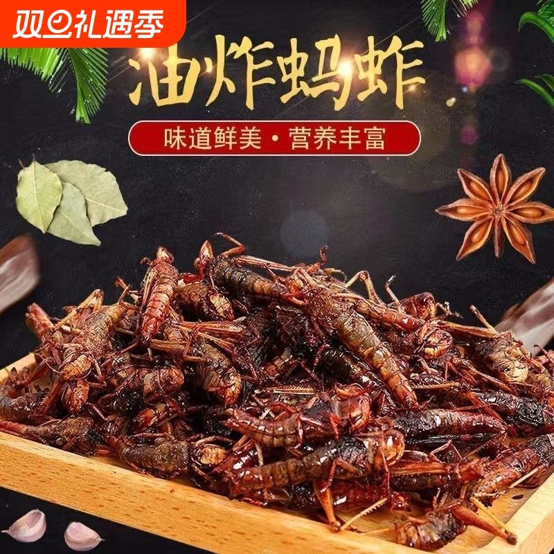 新鲜油炸蚂蚱即食零食蝗虫麻辣椒盐小吃昆虫美食蚂蚱厂家直发代发