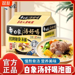 白象汤好喝方便面袋装 多种口味泡面夜宵免煮学生宿舍办公室速食