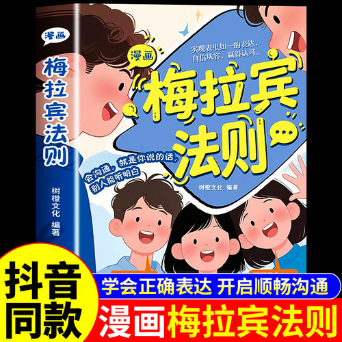 【官方正版】漫画梅拉宾法则书籍 让孩子学会正确的表达方式开启顺畅沟通之旅启蒙书原版漫画书梅拉丁没拉宾法则书全套儿童图画书W