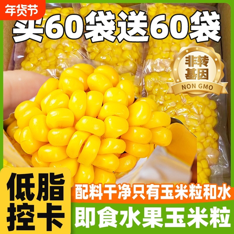 低脂甜玉米粒零食真空装包装袋开袋即食免煮健身代餐休闲水果玉米,粮油调味/速食/干货/烘焙,玉米,淘宝优惠券,粉丝福利购,淘宝优惠卷