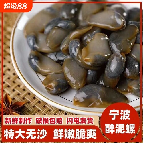醉泥螺特大黄泥螺鲜活腌制潮汕生腌即食罐装舟山特产海鲜无沙新鲜