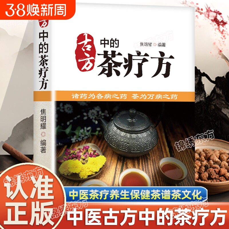 古方中的茶疗方 中国茶疗方正版 中医养生茶疗药方治百病 医用茶本草及茶方防治疾病经验精华 实用养生茶饮配方饮泡方法功效宜忌书