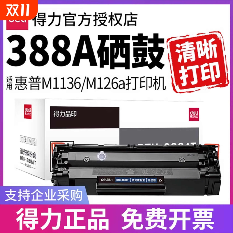 得力388a硒鼓适用于惠普打印机