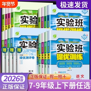 2026新版实验班提优训练上下册语文数学英语科学人教版北师版初中练习册刷题训练教材同步提优课时作业本物理化学课堂特训拔尖阅读