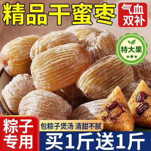 蜜枣无核包粽子干蜜枣金丝蜜枣用甜点蜜饯零食新鲜有核食材好吃