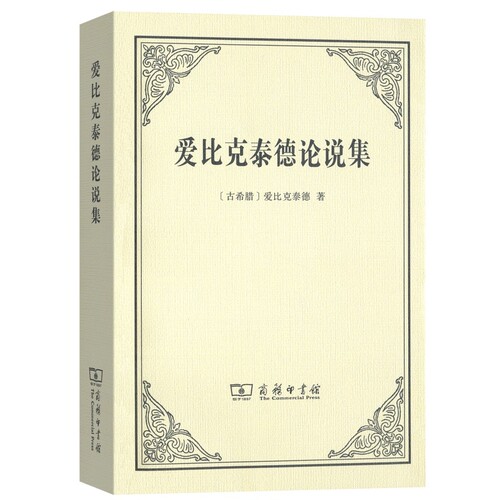 当当网 爱比克泰德论说集 爱比克泰德  王文华 译 商务印书馆 正版书籍
