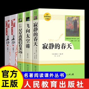 寂静的春天八年级上册原著正版无删减人民教育出版社初二初中生必课外书读物阅读世界名著书籍人教版语文教材配套上下册长征整本